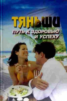 Книга Тяньши: Путь к здоровью и успеху, 11-11640, Баград.рф